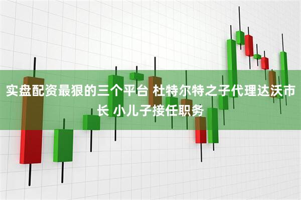 实盘配资最狠的三个平台 杜特尔特之子代理达沃市长 小儿子接任职务